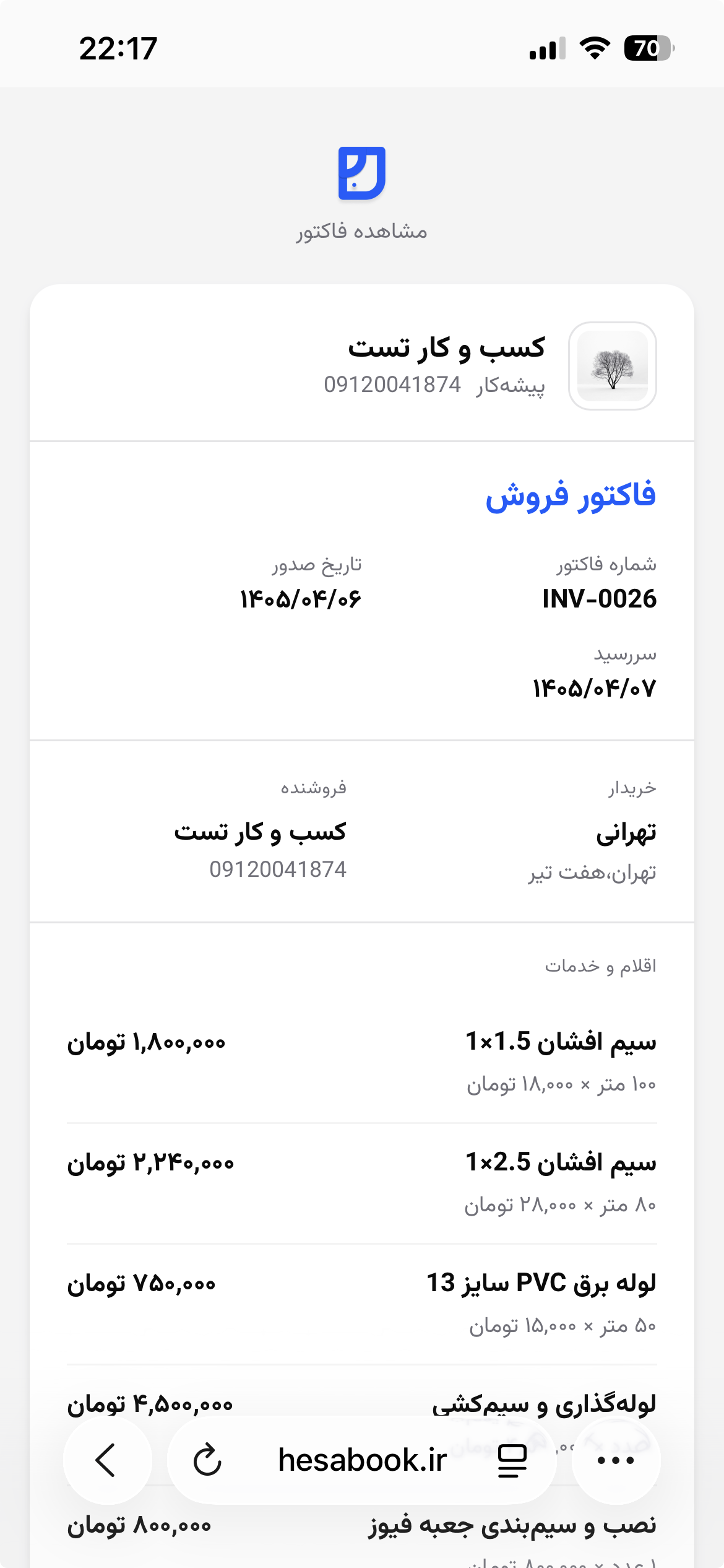 نمای فاکتور اشتراکگذاریشده برای مشتری